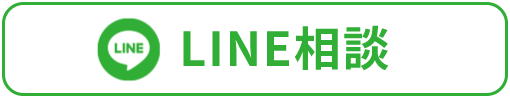 LINE相談