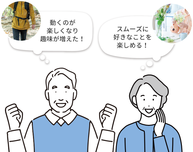 動くのが楽しくなり趣味が増えた！スムーズに好きなことを楽しめる！